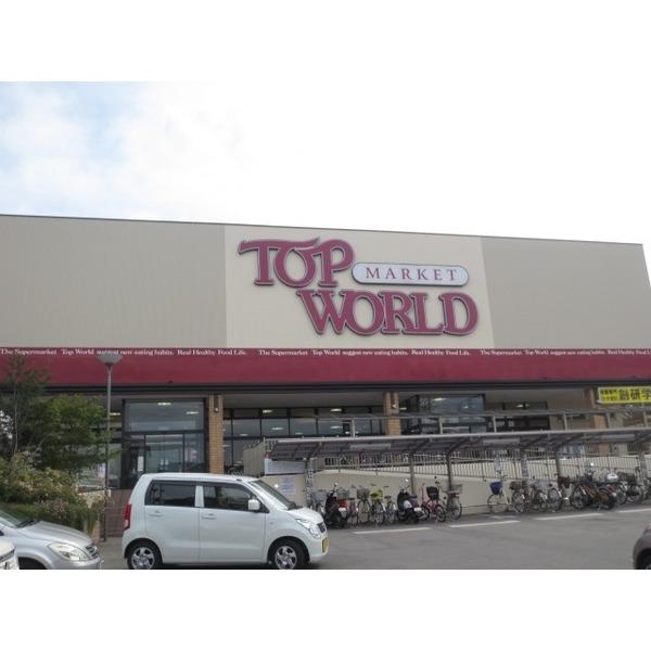 トップワールド牧野店：915m