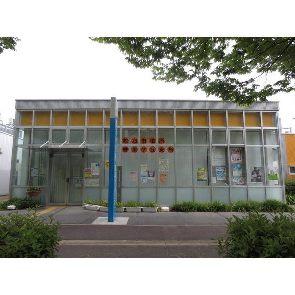 枚方市役所香里ヶ丘支所：1577m