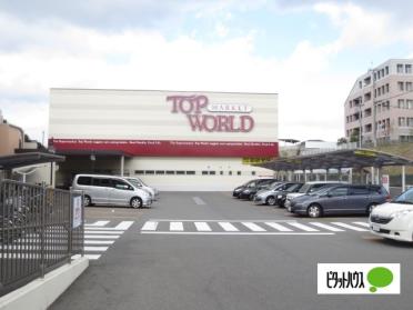 トップワールド牧野店：125m