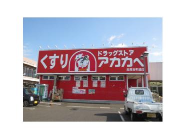 ドラッグストアアカカベ長尾谷町店：1262m