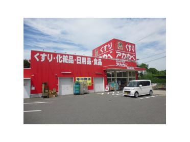 ドラッグストアアカカベ藤が尾店：902m