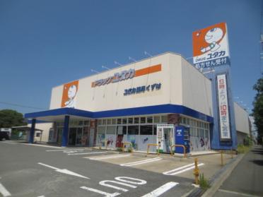 ドラッグユタカくずは店：555m