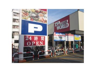 トップワールド萱島店：189m