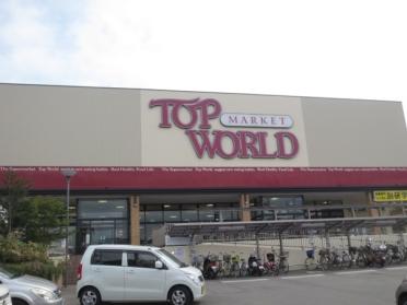 トップワールド牧野店：1055m