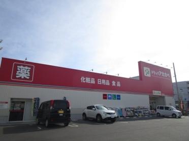 ドラッグアカカベ甲斐田東町店：559m