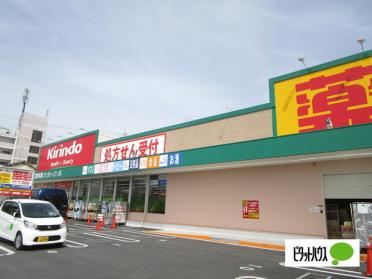 キリン堂津田駅前店：4707m