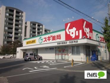 スギ薬局寝屋川萱島店：475m