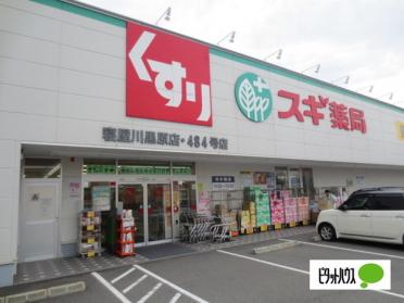 スギ薬局寝屋川黒原店：753m