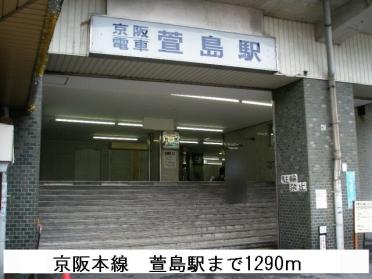 京阪本線　萱島駅：1290m