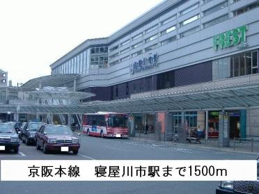 京阪本線　寝屋川市駅：1500m