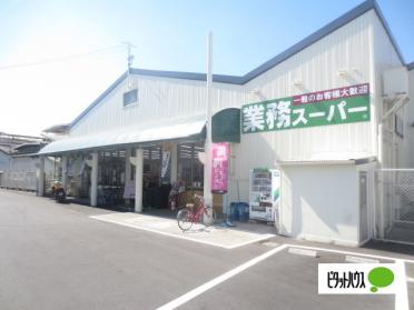 業務スーパー寝屋川店：685m