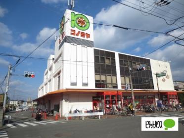 コノミヤ牧野店：375m