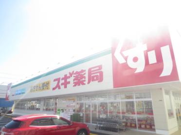 スギ薬局寝屋川木田店：387m