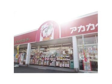 ドラッグストアアカカベ津田店：3960m