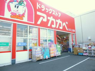 ドラッグアカカベ山之上店：1015m