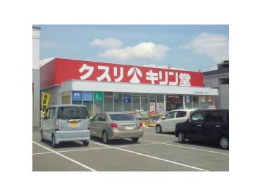 キリン堂ドラッグ交野店：788m