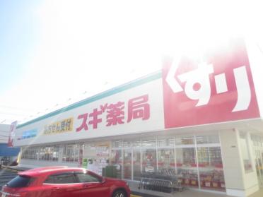 スギ薬局寝屋川木田店：537m