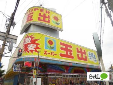 スーパー玉出寝屋川店：262m