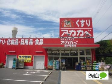 ドラッグアカカベ藤が尾店：686m