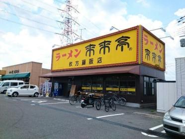 ラーメン来来亭枚方藤阪店様：890m