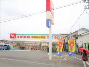 スギ薬局寝屋川成美店：600m