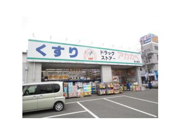 ドラッグストアーアカカベ田口店：327m