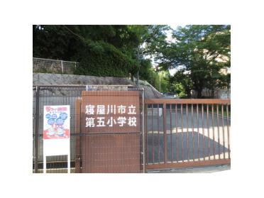 寝屋川市立第五小学校：1341m