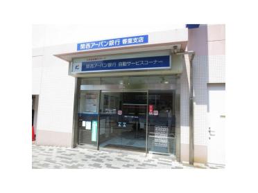 関西みらい銀行香里支店：256m