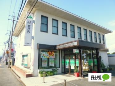 JA北河内川越支店：1404m