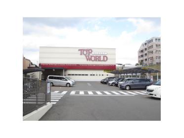 トップワールド牧野店：446m