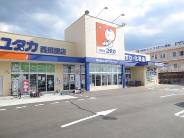 ドラッグユタカ西招提店：1082m