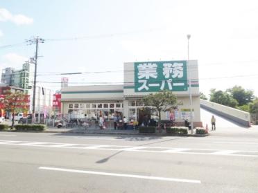 業務スーパー枚方西禁野店：406m