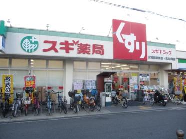 スギ薬局大和田駅前店：251m