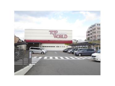 トップワールド牧野店：1127m