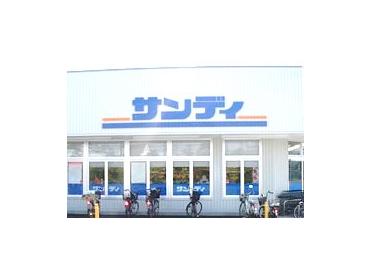 サンディ宮之阪店：754m