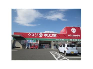 キリン堂長尾店：1847m