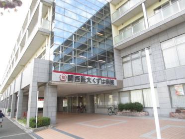 関西医科大学くずは病院：772m