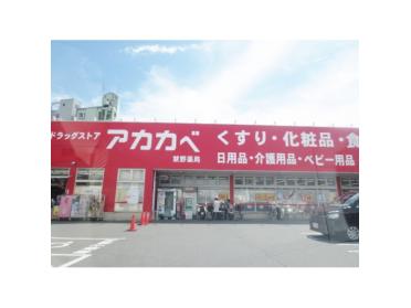 ドラッグストアーアカカベ禁野店：1283m