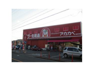 ドラッグストアーアカカベ藤田町店：159m