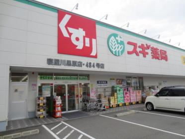 スギドラッグ寝屋川黒原店：319m