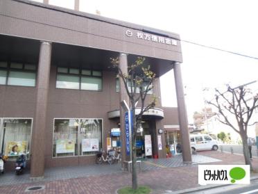 枚方信用金庫牧野支店：762m