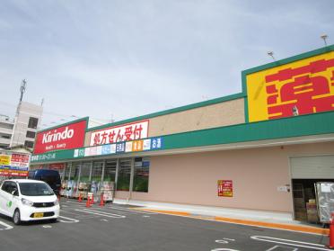 キリン堂津田駅前店：4888m