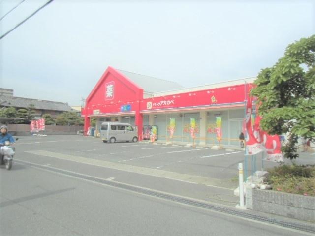 ドラッグアカカベ木田町店：302m
