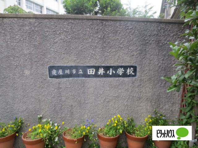 寝屋川市立田井小学校：305m