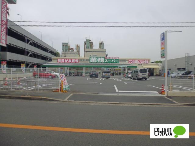 業務スーパー大峰店：247m