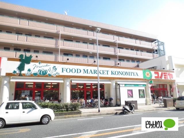 コノミヤくずは店：392m