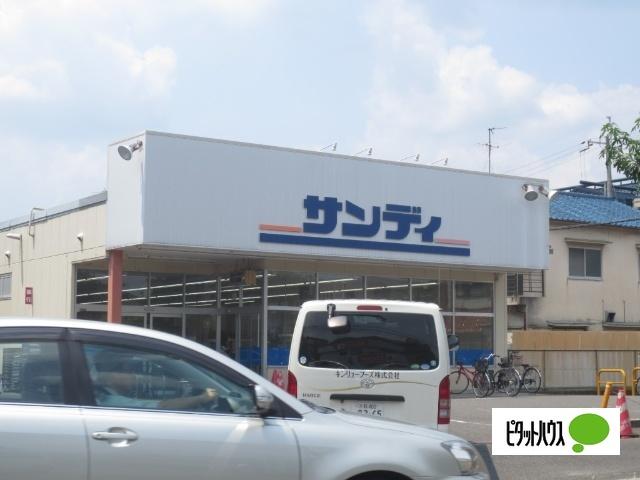 サンディ楠葉店：270m