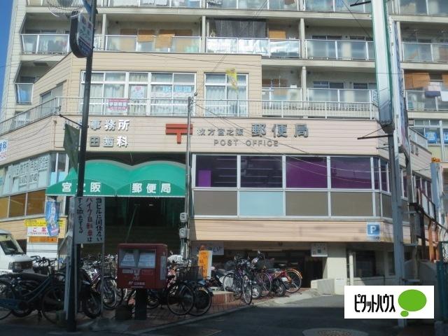 枚方宮之阪郵便局：216m