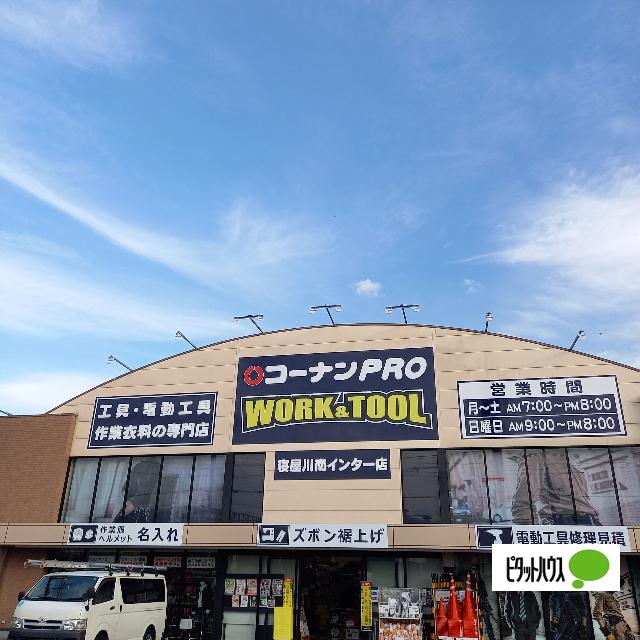 コーナンPRO　WORK＆TOOL寝屋川南インター店：1593m
