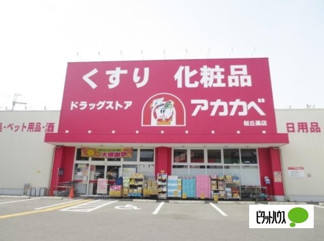ドラッグアカカベ桜丘店：835m